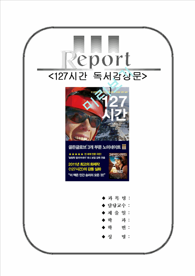 127시간독서감상문[127시간서평][127시간독후감]   (1 )